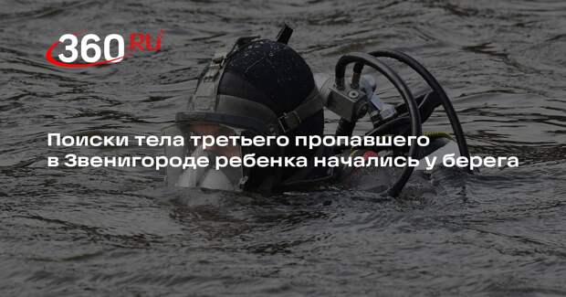 Поиски тела третьего пропавшего в Звенигороде ребенка начались у берега