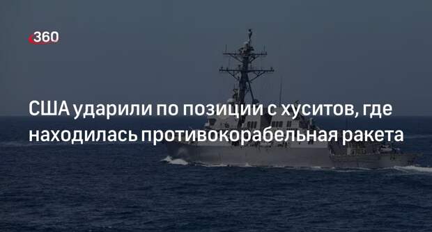 CENTCOM: США нанесли удар по противокорабельной ракете хуситов в Йемене