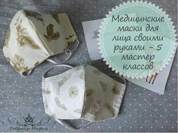 Маски медицинские для лица своими руками: 5 мастер классов