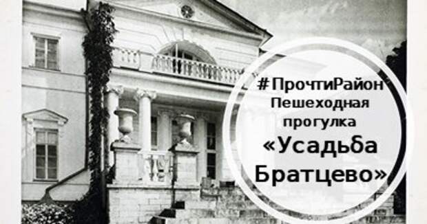 24 июля в Северном Тушине пройдёт бесплатная историческая экскурсия по усадьбе Братцево