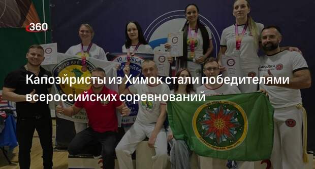 Капоэйристы из Химок стали победителями всероссийских соревнований