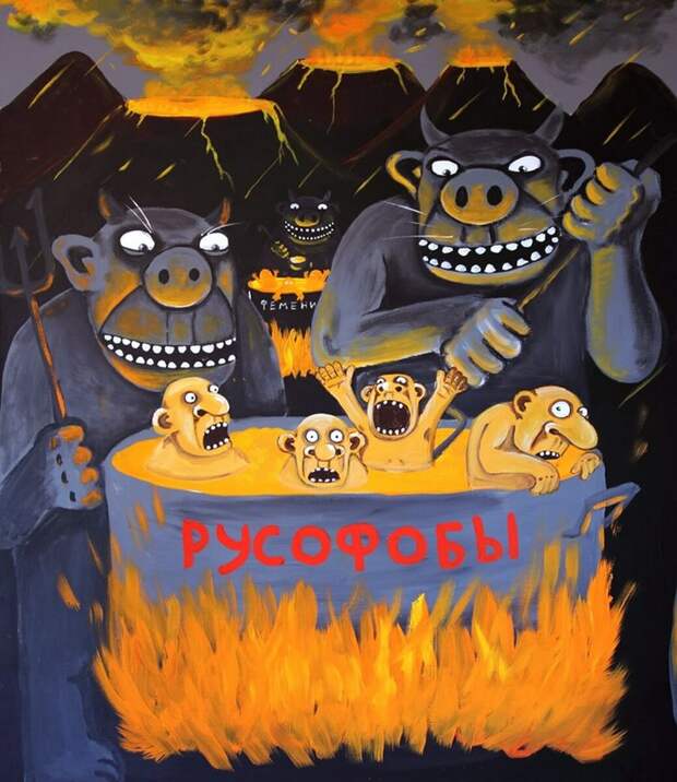 Вася Ложкин. Русофобы