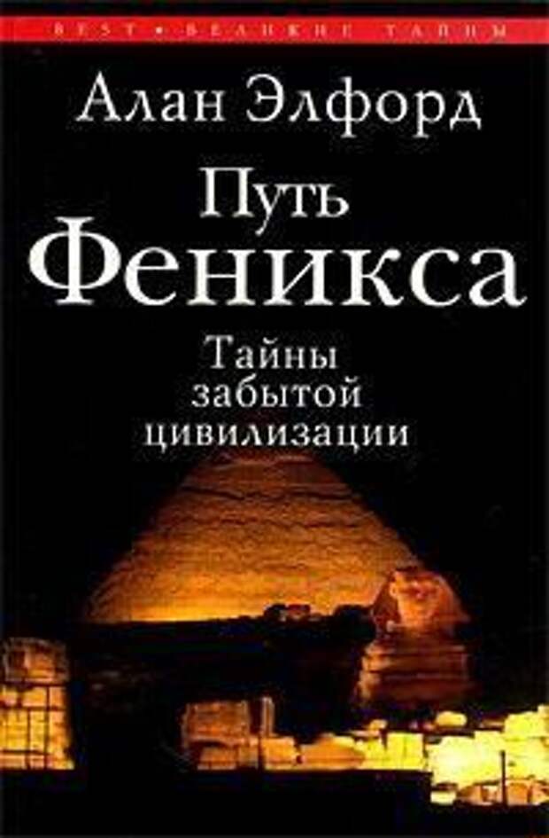 Путь феникса. Алан Элфорд. Путь Феникса книга. Загадки забытых цивилизаций. Цивилизация это с автором.