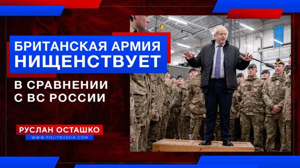 Британская армия нищенствует в сравнении с ВС России