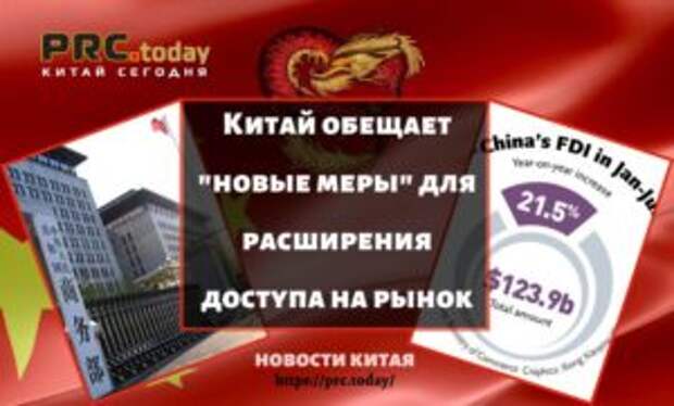 Китай обещает "новые меры" для расширения доступа на рынок