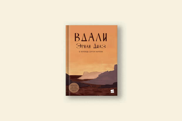 Эрнан Диаз «Вдали»: история взросления и одиночества на американском Западе