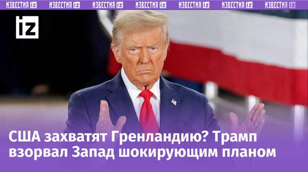 Дания готовится к войне с США! Что задумал Трамп и зачем ему Гренландия?