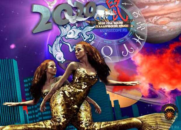 Аудио гороскоп на 2020 год для знака Зодиака Рыбы. 3 часть.