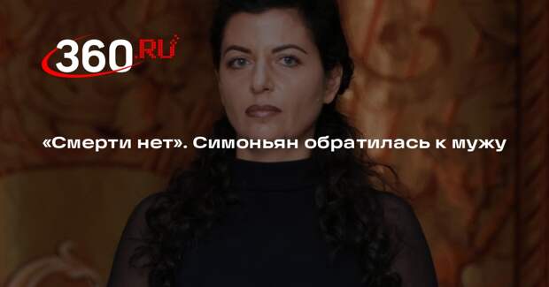 Симоньян призналась, что у нее язык не поворачивается назвать Кеосаяна покойным