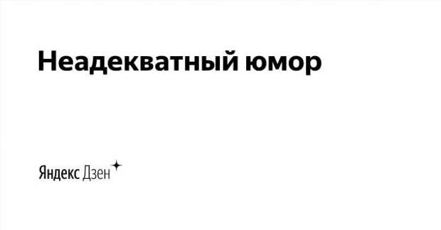 Неадекватный юмор из социальных сетей. Подборка chert-poberi-umor-chert-poberi-umor-01290614122020-10 картинка chert-poberi-umor-01290614122020-10