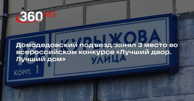 Подъезд в Домодедове стал одним из лучших в стране