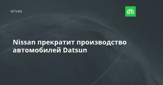 Nissan прекратит производство автомобилей Datsun
