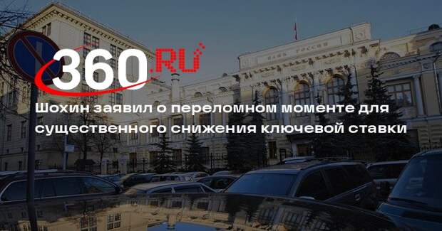 Шохин спрогнозировал снижение ключевой ставки ЦБ на 1% из-за замедления инфляции