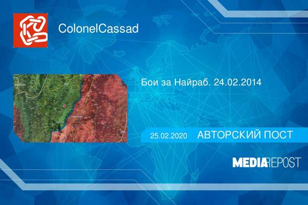 Бои за Найраб. 24.02.2014