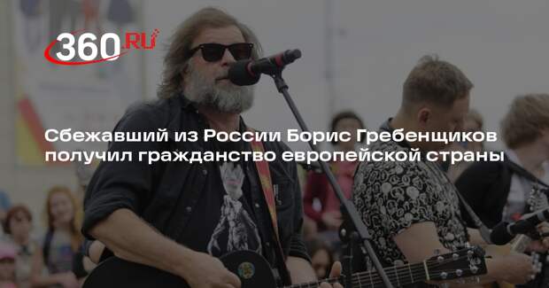 РИА «Новости»: власти Великобритании одобрили гражданство Борису Гребенщикову