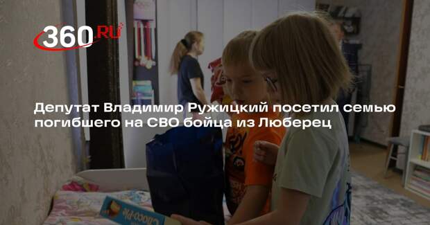 Депутат Владимир Ружицкий посетил семью погибшего на СВО бойца из Люберец