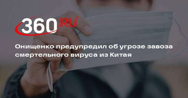 Онищенко предупредил об угрозе завоза смертельного вируса из Китая