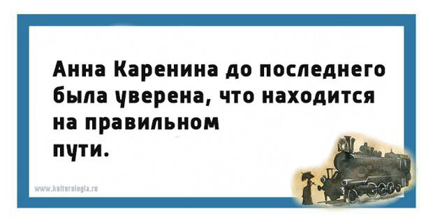 Юмористические открытки на тему романа «Анна Каренина»