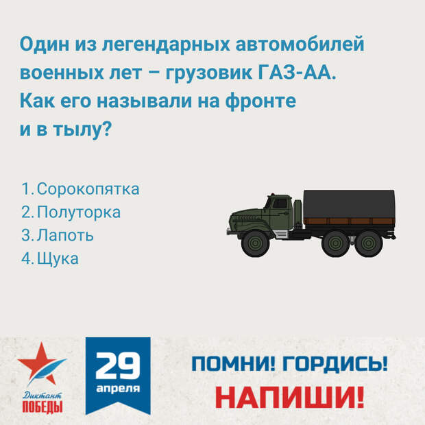 Не помню, но горжусь