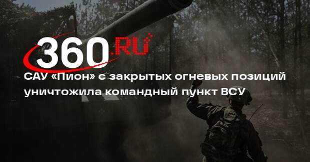 Расчет САУ «Пион» группировки «Запад» поразил командный пункт ВСУ в зоне СВО