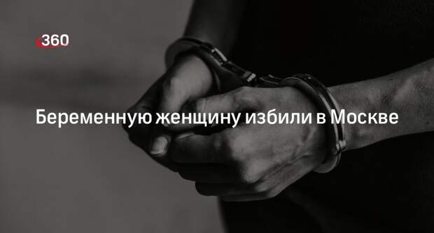 СК РФ: избившего беременную женщину в Москве задержали