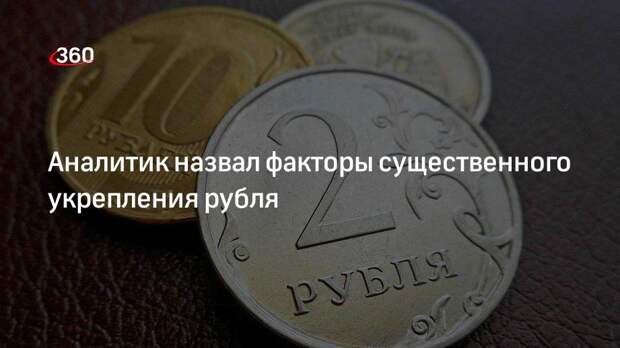 Аналитик назвал факторы существенного укрепления рубля