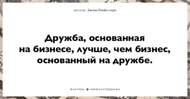 15 фраз Джона Рокфеллера тем, кто хочет заработать много денег