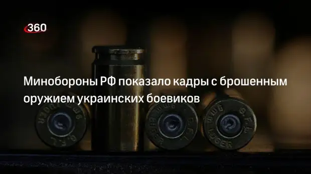 Минобороны РФ опубликовало видео с брошенным оружием украинских боевиков