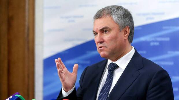 Володин поставил Байдена и лидеров ЕС в один ряд с пособниками ядерного терроризма