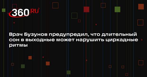Врач Бузунов предупредил, что длительный сон в выходные может нарушить циркадные ритмы