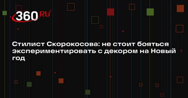 Стилист Скорокосова: не стоит бояться экспериментировать с декором на Новый год