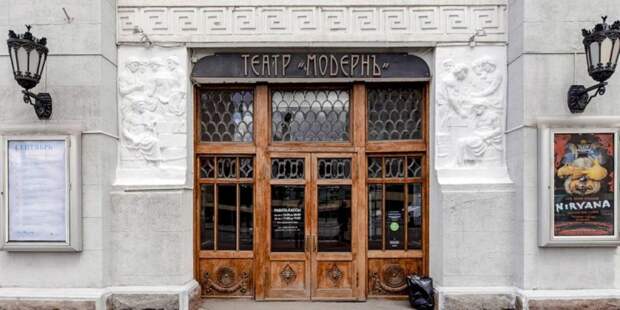 Театр "Модерн" отреставрируют в Москве. Фото: mos.ru