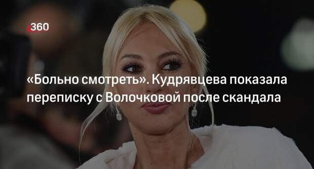 Кудрявцева отправила сообщение Волочковой с призывом бросить пить алкоголь