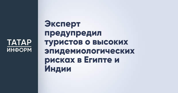 Эксперт предупредил туристов о высоких эпидемиологических рисках в Египте и Индии