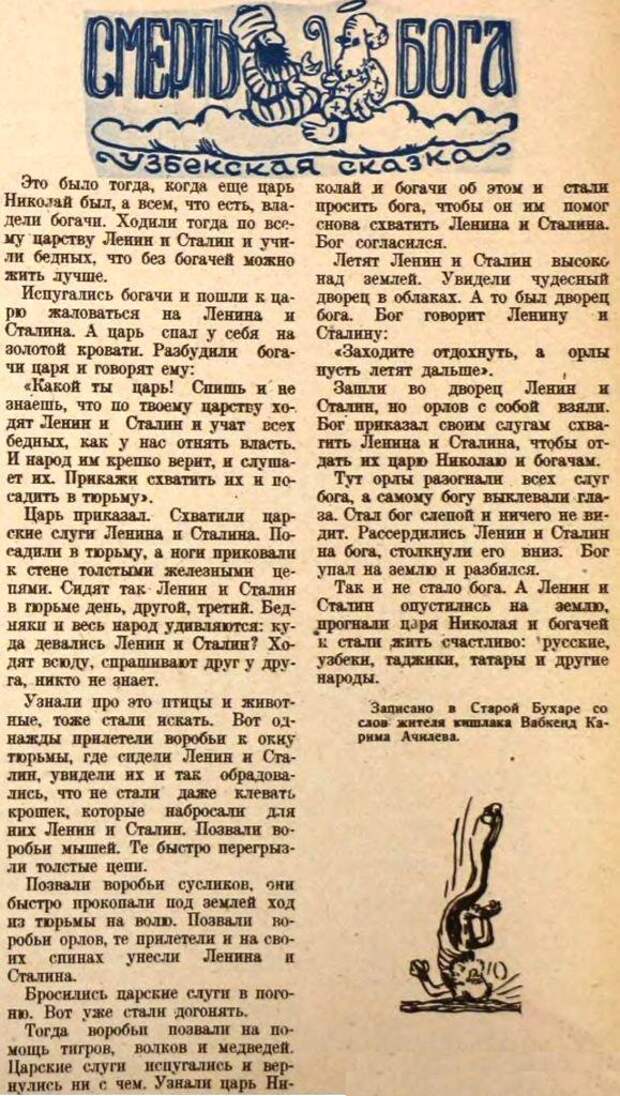 Ходи тогда. Смерть Бога узбекская сказка. Сказка про Ленина. Сказка про Ленина и Сталина. Узбекская сказка о том как Ленин и Сталин убили Бога.