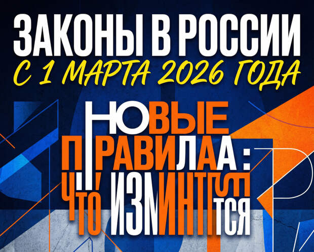 Какие законы вступают в силу в России с 1 марта 2026 года