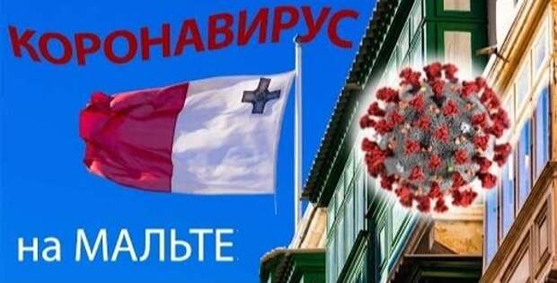 Мальта почти победила коронавирус