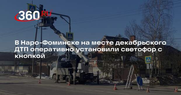 В Наро-Фоминске установят новый светофор после ДТП