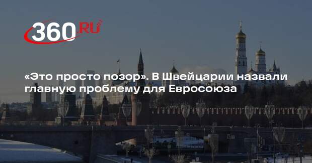 Аналитик Бо: политики подгоняют факты о России под свое мнение, что вредит ЕС