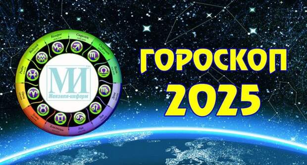 Гороскоп на четверг, 16 января 2025 года, для всех знаков Зодиака