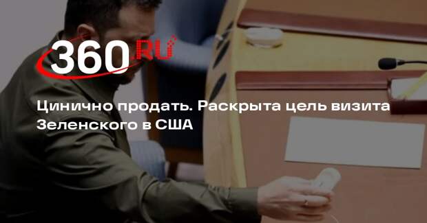 Депутат Рады Дубинский: Зеленский продает Украину в обмен на личные гарантии