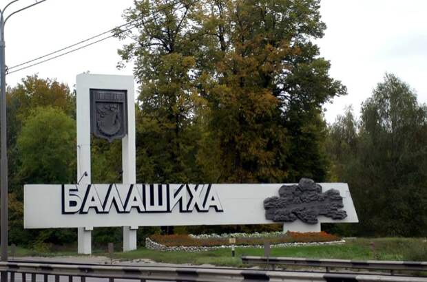 Качество водопроводной воды в Балашихе (Московская область) в 2025 году