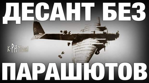 Немыслимый подвиг русских солдат. Бойцы РККА высаживались в сугробы без парашютов