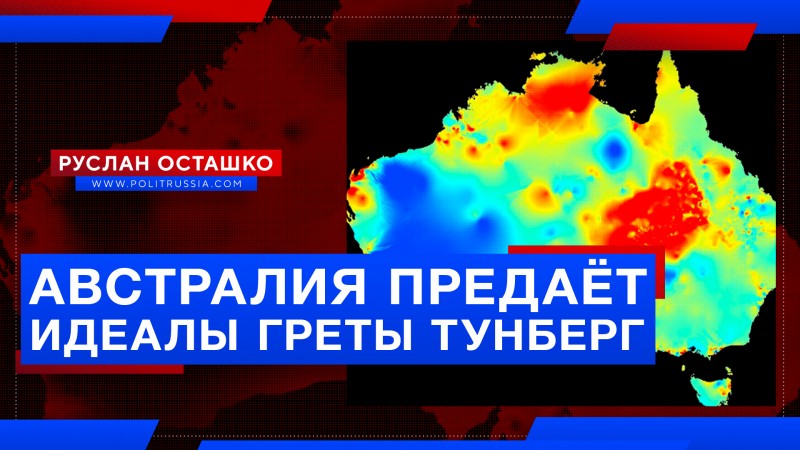 Австралия предаёт идеалы Греты Тунберг