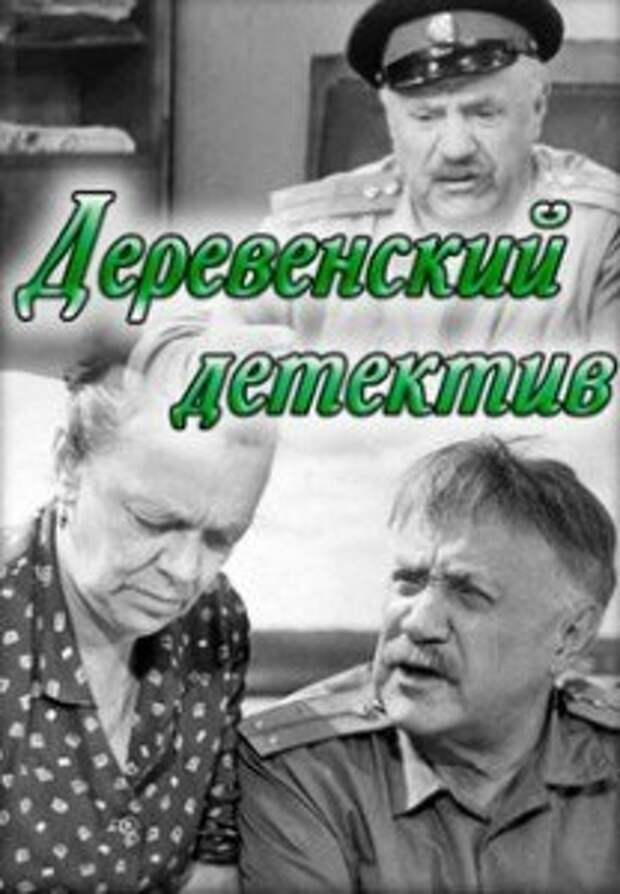 Деревенский детектив. Виль Липатов деревенский детектив. Анискин деревенский детектив актеры. Деревенский детектив фильм 1969. Анатолий Кубацкий деревенский детектив.