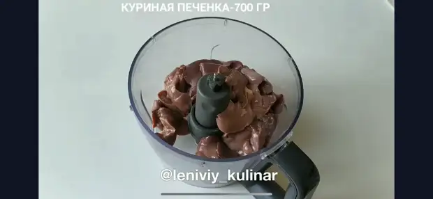 Отправляем в чашу блендера 700 г куриной печени