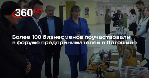 Более 100 бизнесменов поучаствовали в форуме предпринимателей в Лотошине