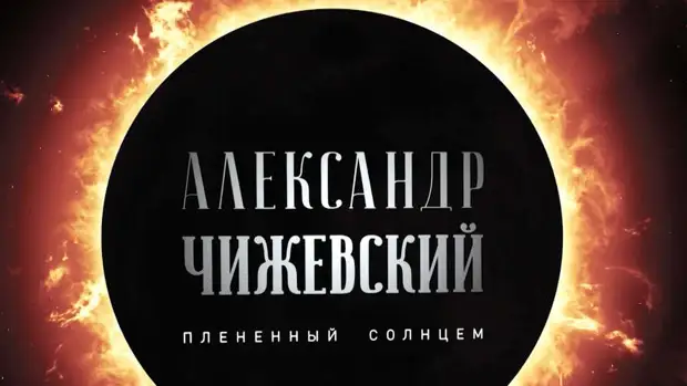Фильм об ученом Чижевском получил Гран-при кинофестиваля "Циолковский"