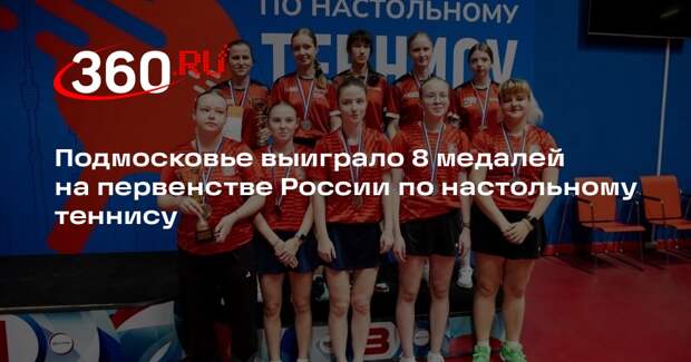 Подмосковье выиграло 8 медалей на первенстве России по настольному теннису