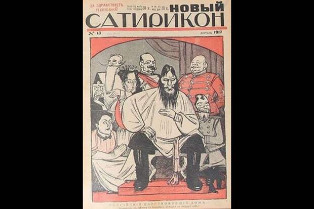 Обложка журнала с карикатурой "Российский царствовавший дом".